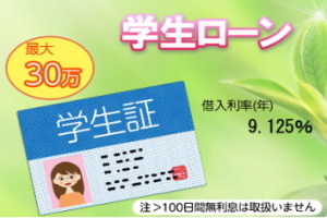 簡単・便利・ネットキャッシング学生ローン