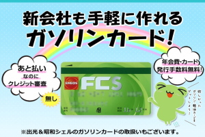 法人専用ガソリンカード