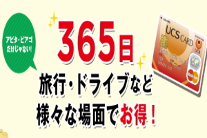 アピタ・ピアゴ・サークルKサンクスで300万人が選んだＵＣＳカード3